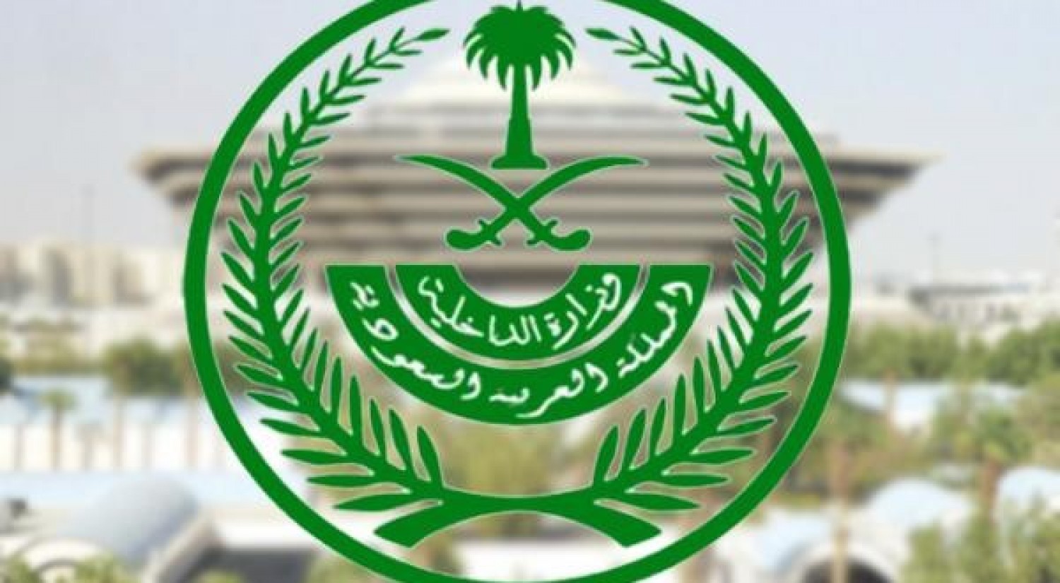 طريقة الاستعلام عن معاملة وزارة الداخلية السعودية 1443