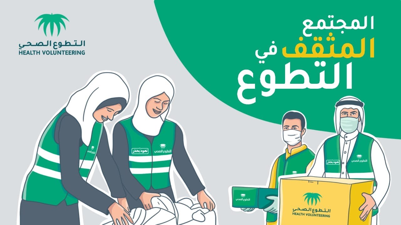 شروط وخطوات التسجيل في بوابة التطوع الصحي في السعودية 1443