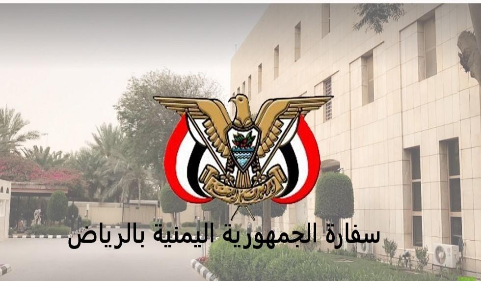 كيفية حجز موعد في السفارة اليمنية بالرياض إلكترونيا…وطرق التواصل معها