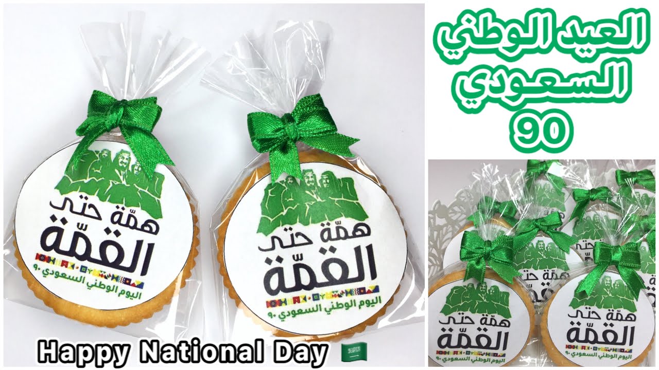 اليوم الوطني في السعودية