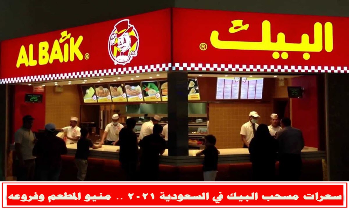 سعرات مسحب البيك في السعودية 2021 .. منيو المطعم وفروعه