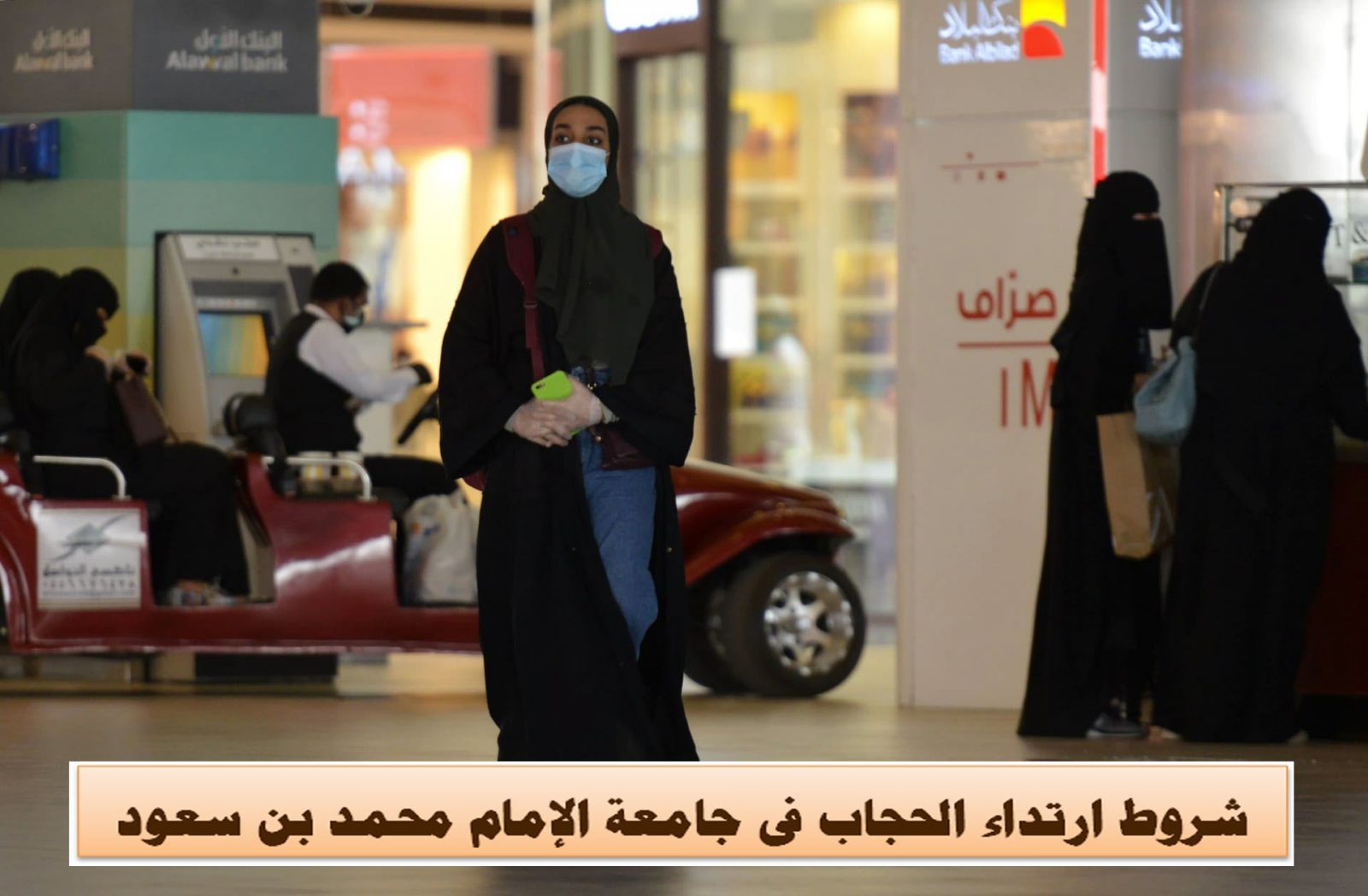 شروط ارتداء الحجاب في جامعة الإمام محمد بن سعود الإسلامية 1443 .. والرسوم للطلاب غير السعوديين