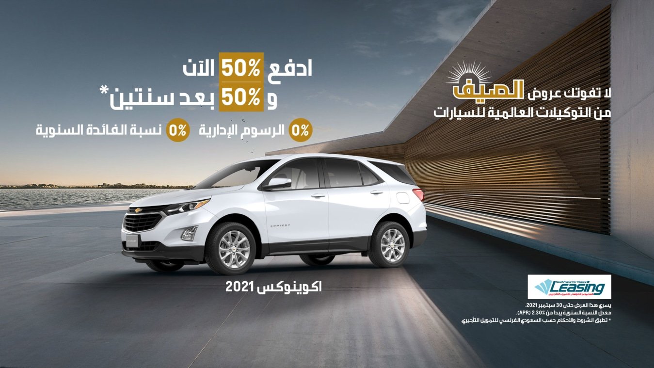 عروض شركة التوكيلات العالمية للسيارات في السعودية 2021- 2020