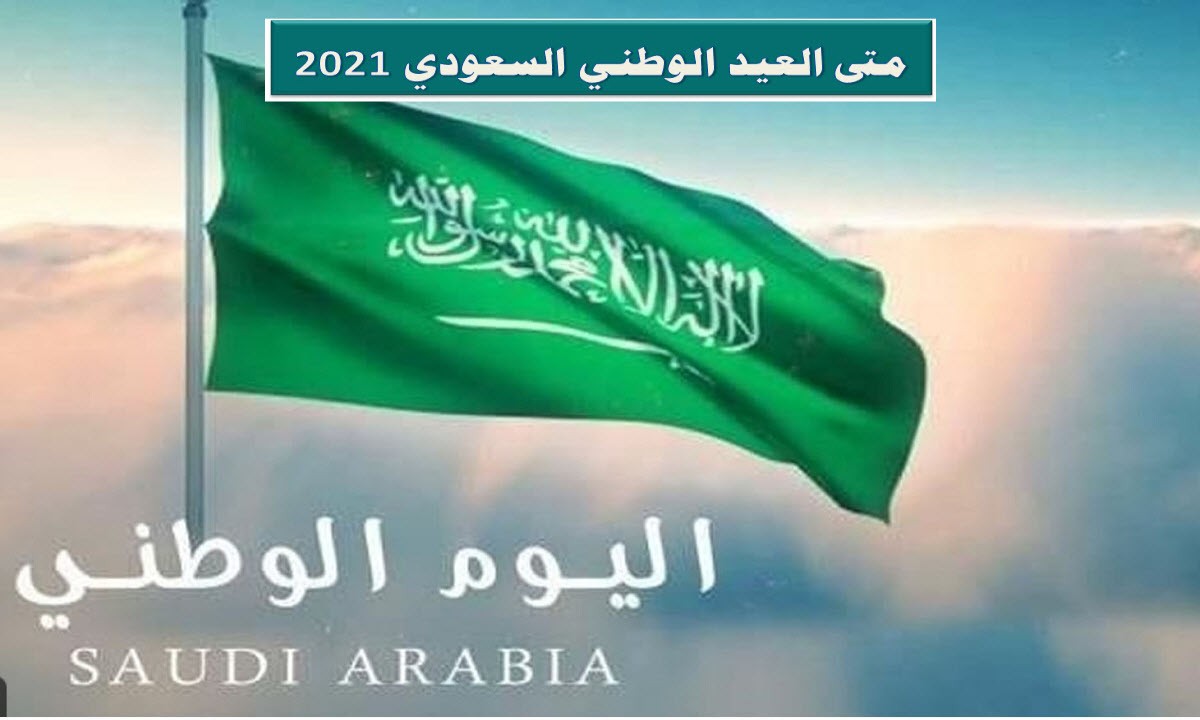 متى اجازة العيد الوطني السعودي 2021 .. كم تبقى على المناسبة