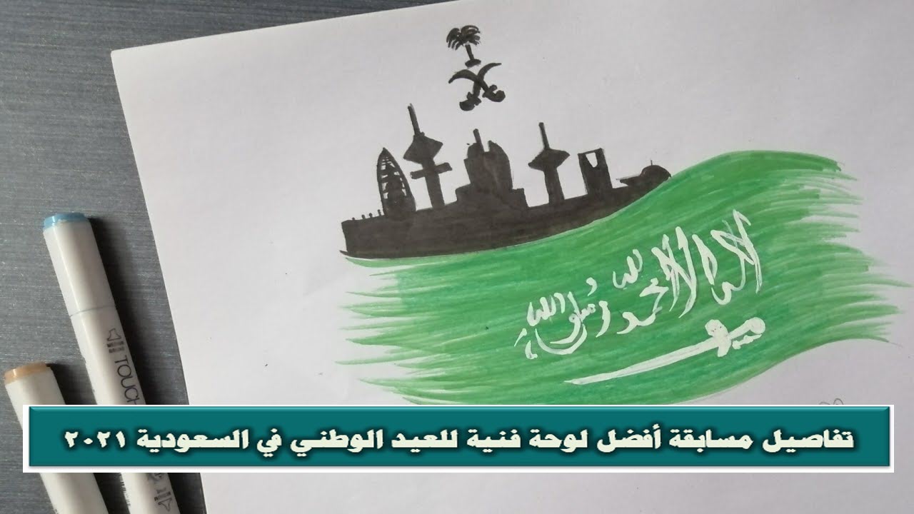 تفاصيل مسابقة أفضل لوحة فنية للعيد الوطني في السعودية 2021
