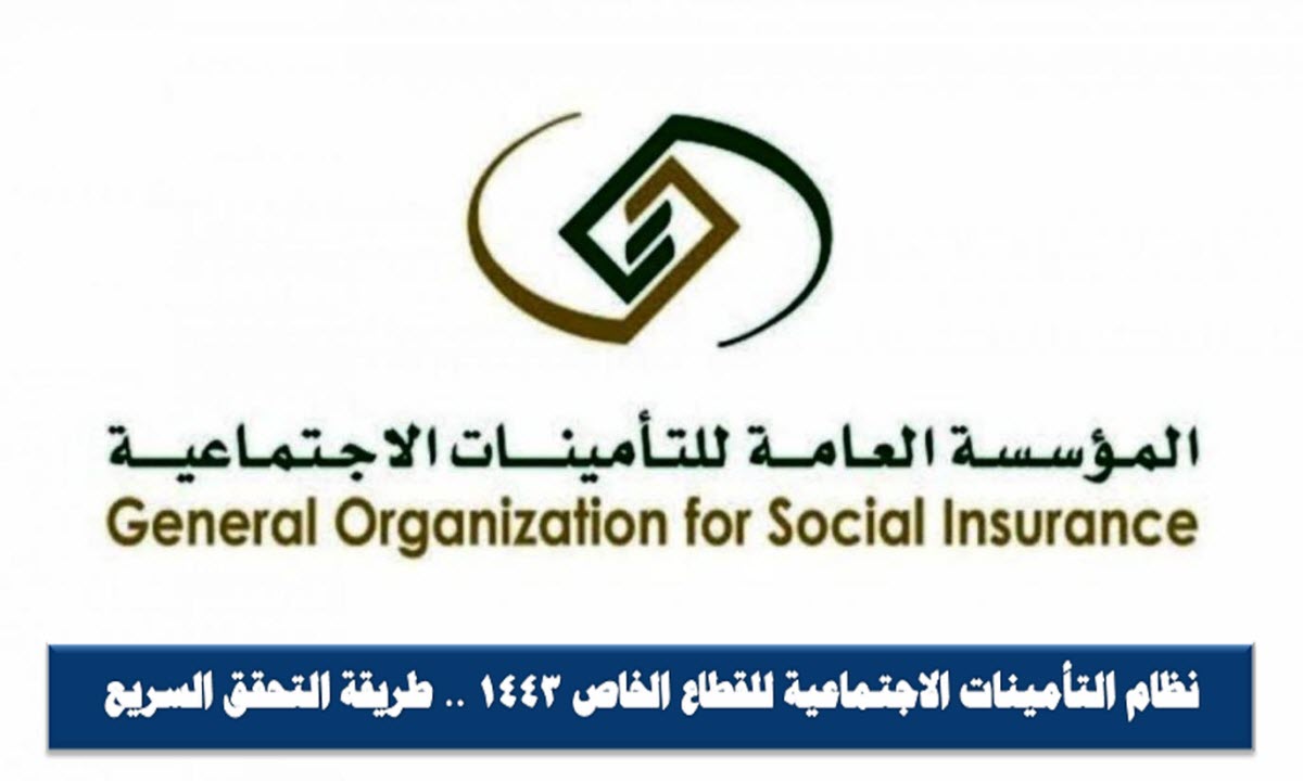 نظام التأمينات الأجتماعية للقطاع الخاص 1443 .. طريقة التحقق السريع