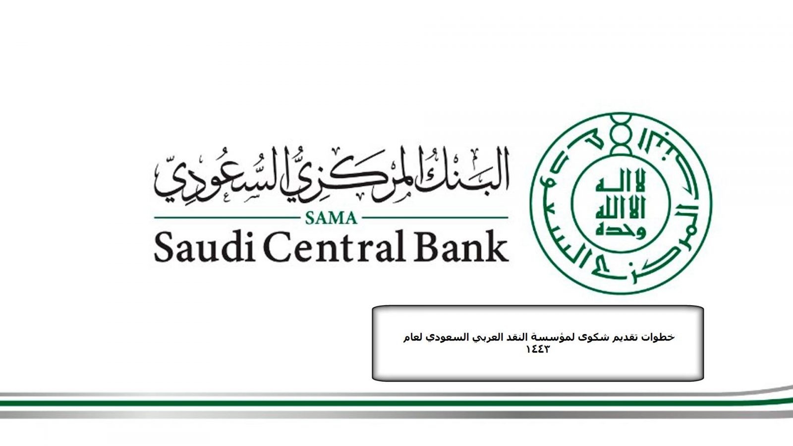 خطوات تقديم شكوى لمؤسسة النقد العربي السعودي لعام 1443