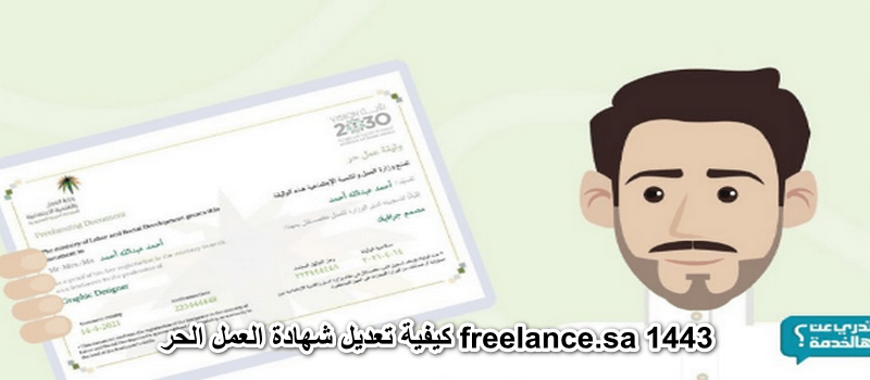 كيفية تعديل شهادة العمل الحر freelance.sa 1443