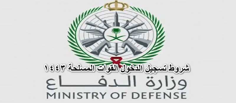 شروط تسجيل الدخول القوات المسلحة 1443 - سعودية نيوز