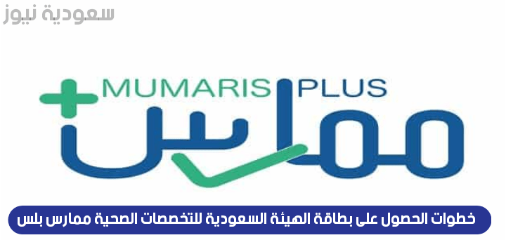خطوات الحصول على بطاقة الهيئة السعودية للتخصصات الصحية ممارس بلس