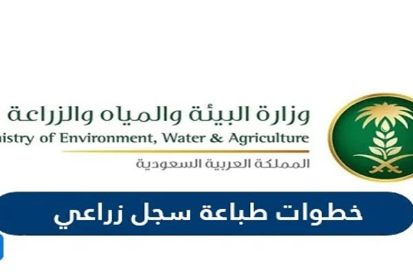 طباعة سجل زراعي واستخراجه من وزارة المياه والبيئة والزراعة
