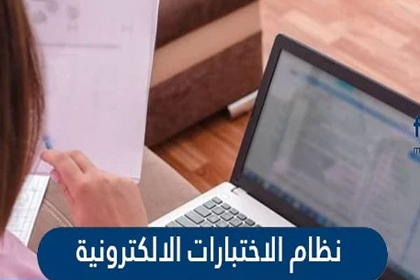تسجيل الدخول نظام الاختبارات الالكترونية في السعودية ekhtibar.moe.gov.sa