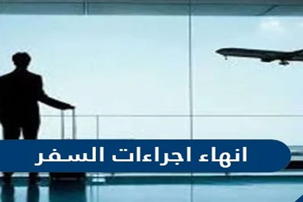 طريقة انهاء اجراءات السفر في المملكة 1443 عبر موقع الخطوط الجوية السعودية