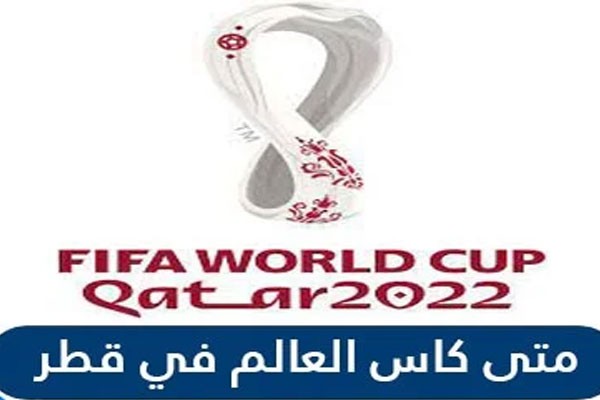 موعد كاس العالم في قطر 2021