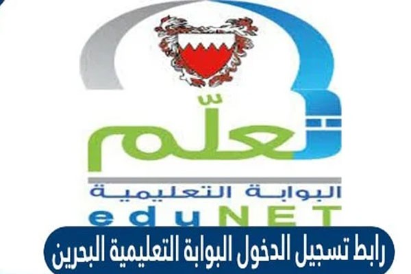 خطوات تسجيل الدخول البوابة التعليمية في البحرين edunet.bh