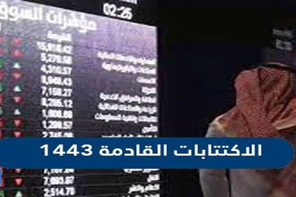 طريقة التعرف على الاكتتابات القادمة 1443 في السوق السعودي
