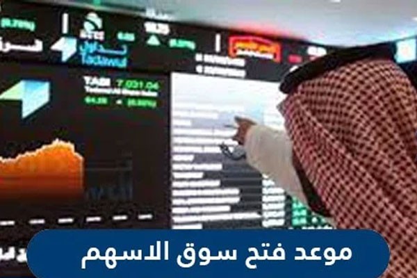 ساعات افتتاح واغلاق سوق الأسهم المالية السعودي