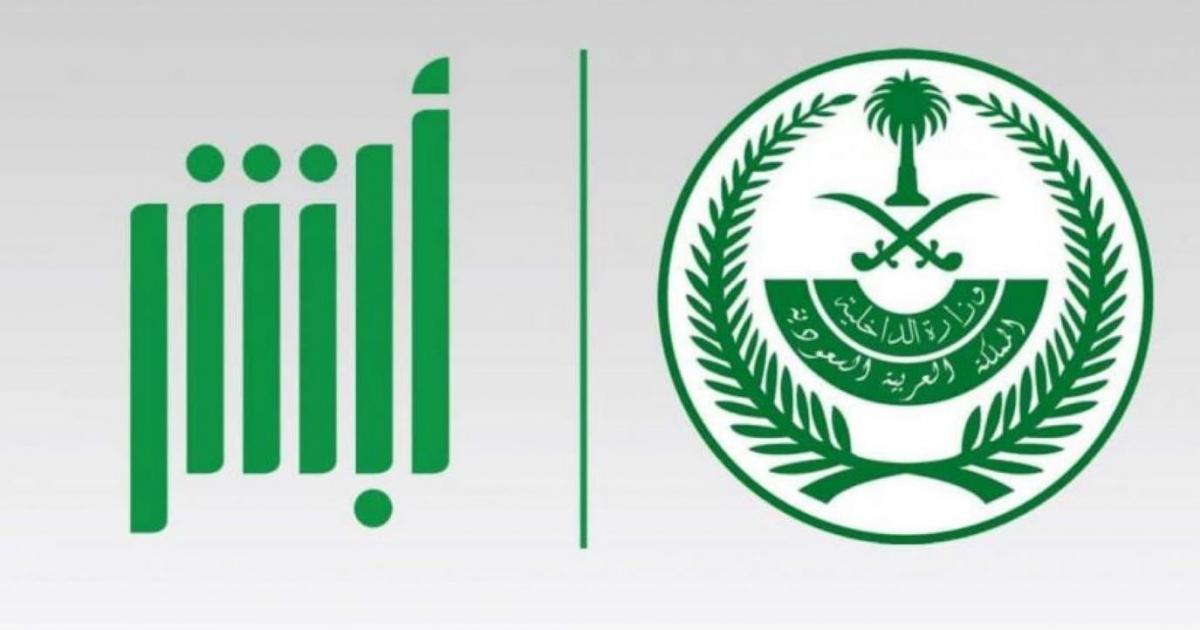 خطوات إثبات القدوم للسعودية على منصة أبشر الإلكترونية رابط قدوم وزارة الداخلية