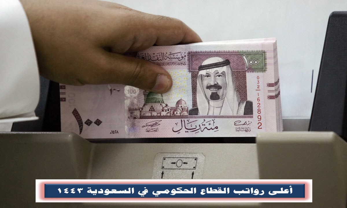 أعلى رواتب القطاع الحكومي في السعودية 1443 .. متوسط رواتب المواطنين والمقيمين
