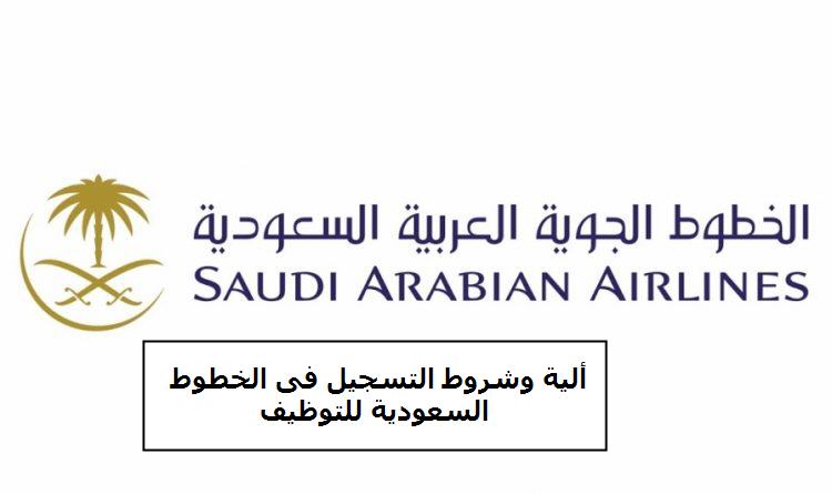 ألية وشروط التسجيل في الخطوط السعودية للتوظيف