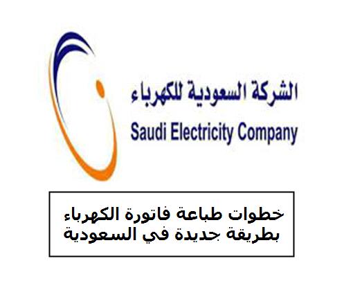 خطوات طباعة فاتورة الكهرباء بطريقة جديدة في السعودية
