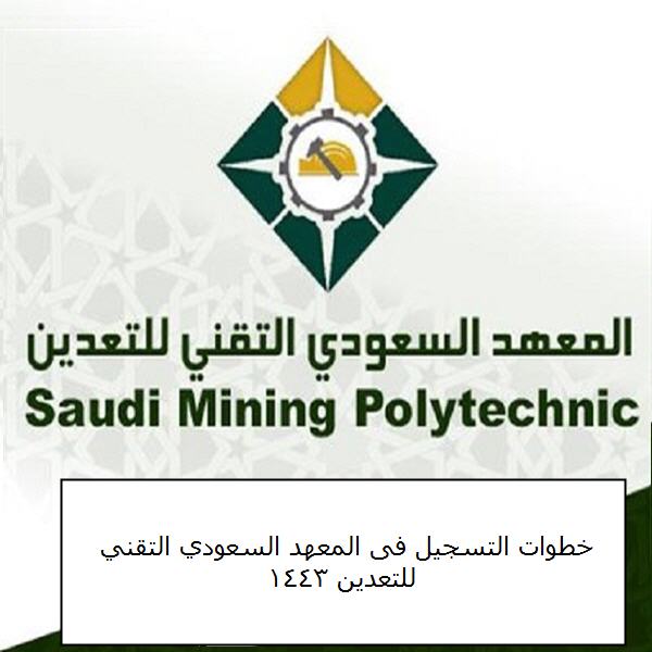 خطوات التسجيل في المعهد السعودي التقني للتعدين 1443