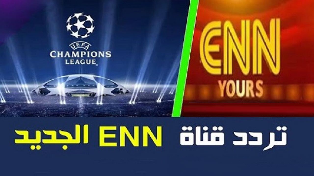 تردد قناة enn الرياضية الأثيوبية الجديد .. لمشاهدة أقوى دوريات كرة القدم الأوربية