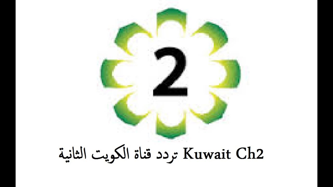 تردد قناة الكويت الثانية الجديد على النايل سات تحديث 2022