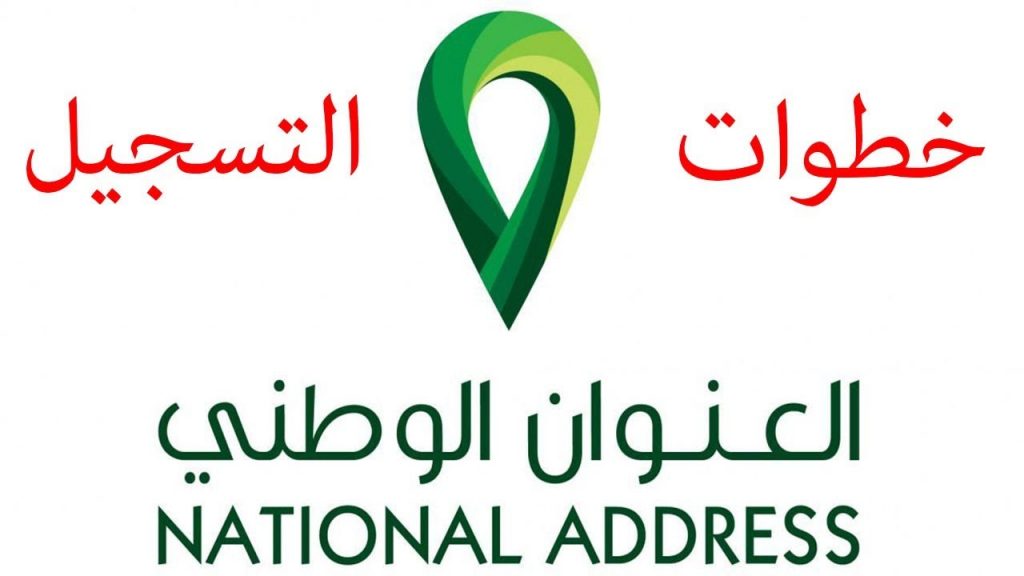 خطوات تسجيل العنوان الوطني موقع البريد السعودي للأفراد