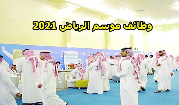 وظائف موسم الرياض وطريقة التقديم على الوظائف 2021