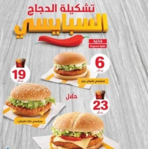 أسعار وجبات تشيكين ماك من ماكدونالدز في السعودية