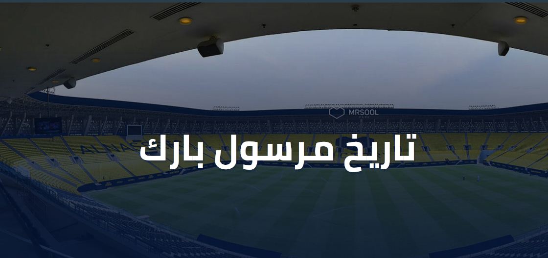 ملعب مرسول بارك الرياض