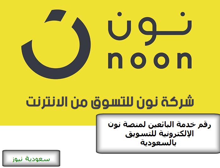 رقم خدمة البائعين منصة نون noon الإلكترونية للتسويق بالسعودية