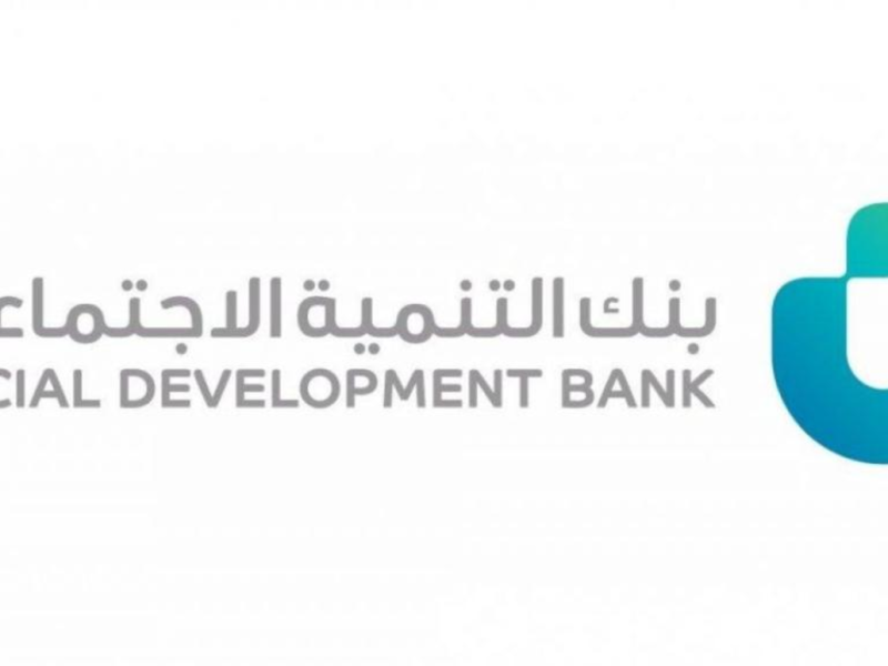 شروط قروض بنك التنمية الإجتماعية للموظف الحكومي وموظف القطاع الخاص 1443