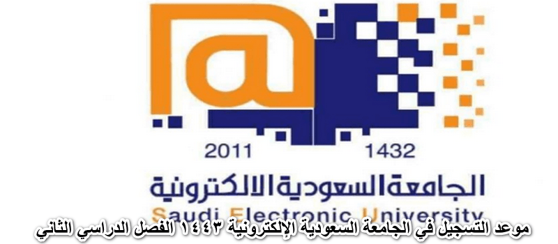 موعد التسجيل في الجامعة السعودية الإلكترونية 1443 الفصل الدراسي الثاني