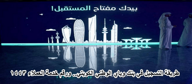 طريقة التسجيل في بنك وياي الوطني الكويتي.. ورقم خدمة العملاء 1443