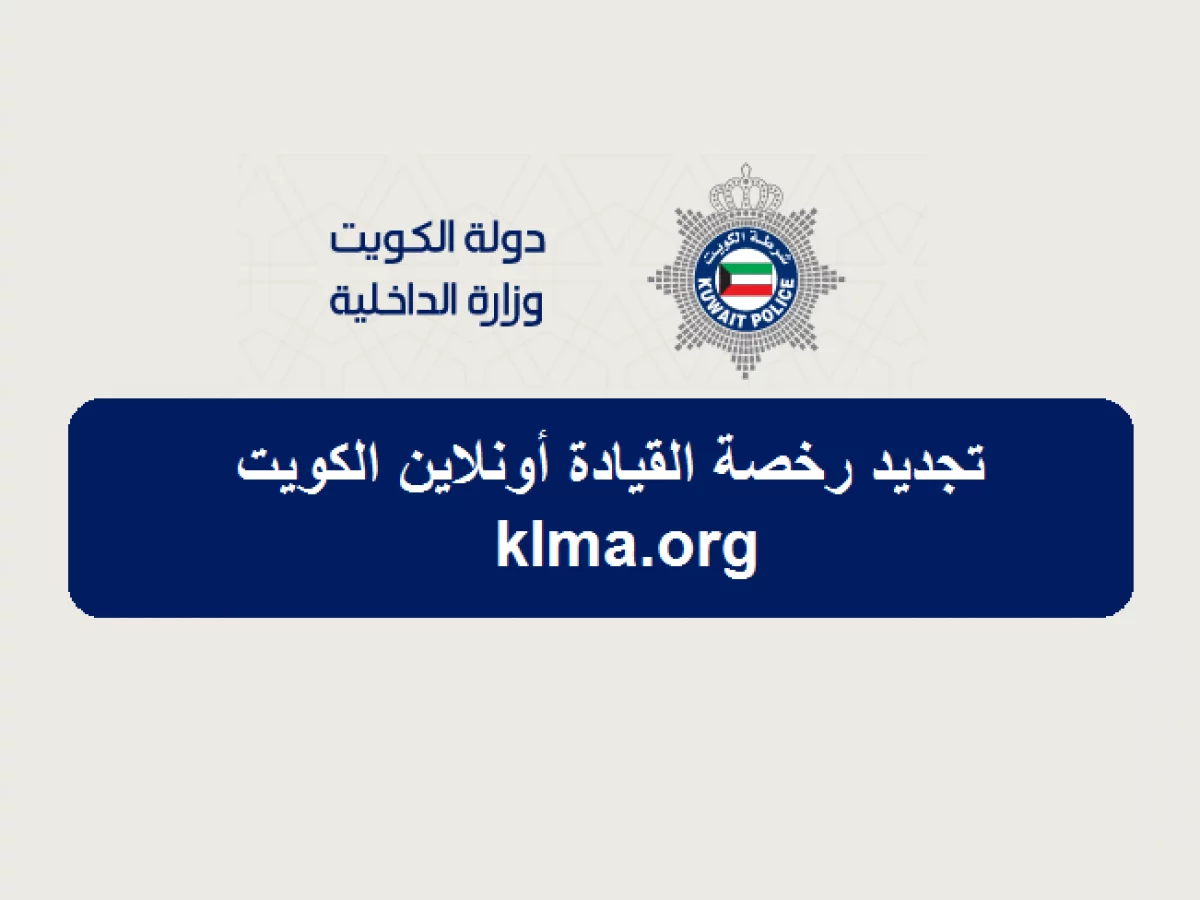 تجديد رخصة القيادة إلكترونيًا.. تعرف على رابط وخطوات تجديد رخصية القيادة في الكويت بصورة إلكترونية