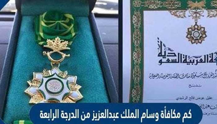 مكافأة وسام الملك عبد العزيز من الدرجة الرابعة