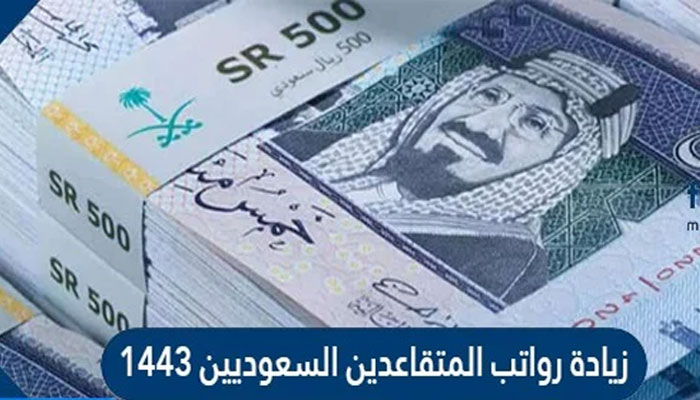 حقيقة زيادة رواتب المتقاعدين في المملكة السعودية 1443هـ