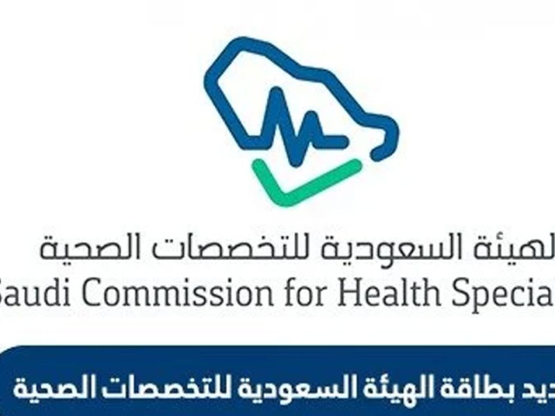 خطوات الاستعلام عن بطاقة الهيئة السعودية للتخصصات الصحية 2022