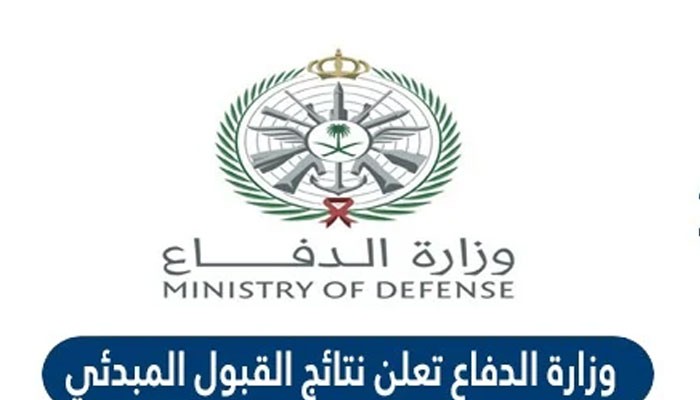 الإعلان عن نتائج القبول المبدئي 1443 عبر وزارة الدفاع