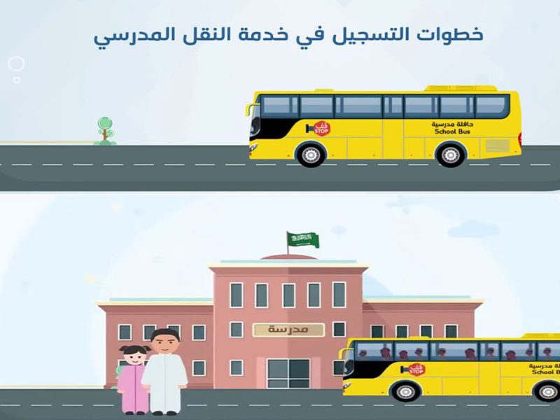 خطوات التسجيل في الباصات نظام نور وتكاليف خدمة النقل المدرسي