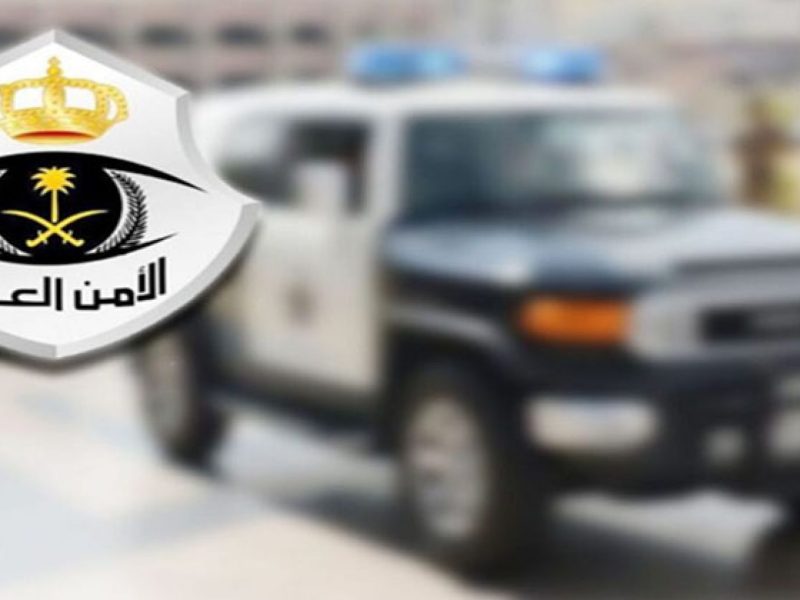 رقم الأمن العام في السعودية للاستعلام والتواصل 1443