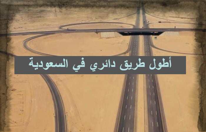 أطول طريق دائري في السعودية والمشروعات الجديدة في الإحساء 1443