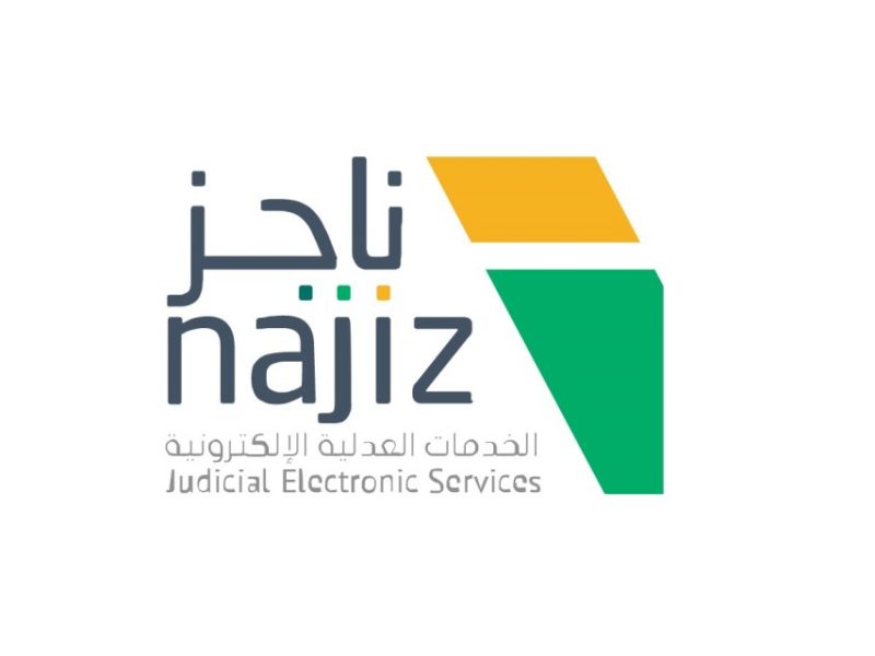خطوات إثبات الوصية عبر بوابة ناجز في وزارة العدل السعودية 1443