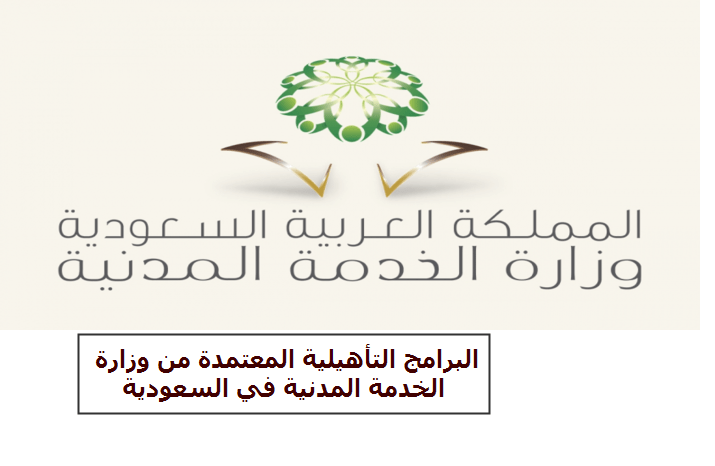 البرامج التأهيلية المعتمدة من وزارة الخدمة المدنية في السعودية