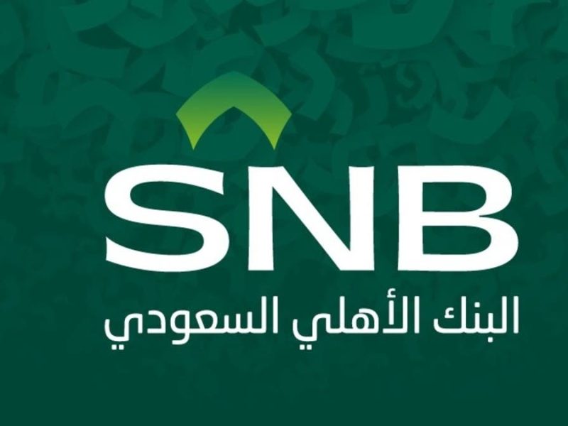 شروط التقديم على التمويل الشخصي من البنك الأهلى السعودي
