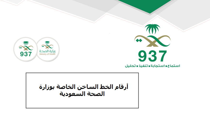 أرقام الخط  الساخن  الخاصة بوزارة الصحة السعودية