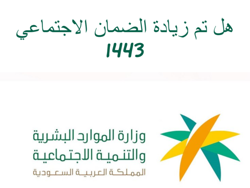 تفاصيل زيادة الضمان الاجتماعي السعودي 1443 وشروط الاستحقاق
