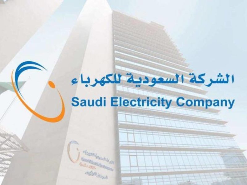 رقم الأعطال الموحد من شركة السعودية للكهرباء 1443